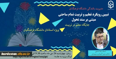 ویژه اعضای هیئت علمی و مدرسان موظف؛

جلسه آنلاین تبیین ساحت های سند تحول و جایگاه معلم در تعلیم و تربیت