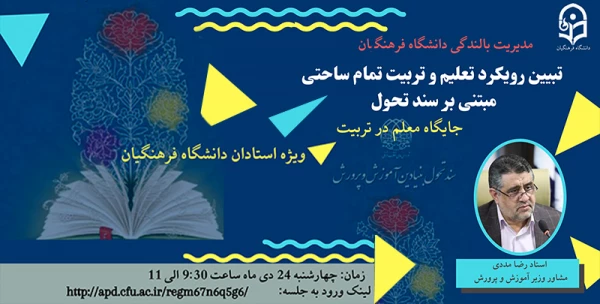 جلسه آنلاین تبیین ساحت های سند تحول و جایگاه معلم در تعلیم و تربیت 2