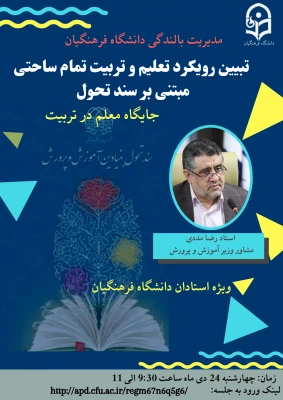 جلسه آنلاین تبیین ساحت های سند تحول و جایگاه معلم در تعلیم و تربیت 3