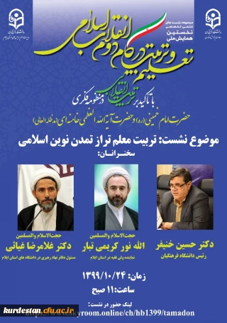 نشست علمی- تخصصی "تربیت معلم تراز تمدن نوین اسلامی" 