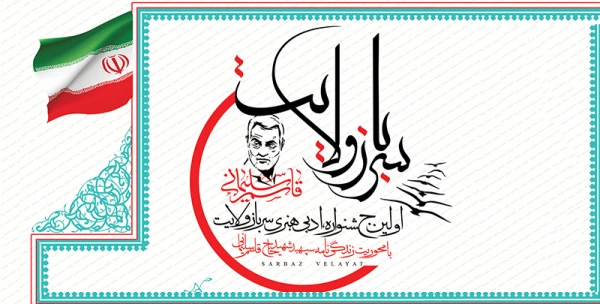 فراخوان اولین جشنواره ادبی هنری سرباز ولایت 2