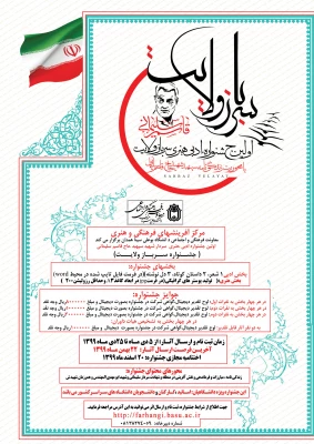 فراخوان اولین جشنواره ادبی هنری سرباز ولایت 3