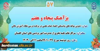 « پژآهنگ پنجاه و هفتم» برگزار می شود؛