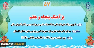 « پژآهنگ پنجاه و هفتم» برگزار می شود؛