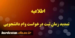 تمدید مهلت ثبت نام وام دانشجویی 2