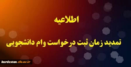 تمدید مهلت ثبت نام وام دانشجویی 2