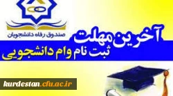 تمدید مهلت ثبت نام وام دانشجویی 3