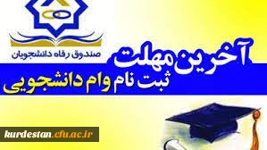 تمدید مهلت ثبت نام وام دانشجویی 3