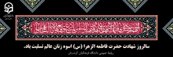 سالروز شهادت حضرت فاطمه الزهرا (س) اسوه زنان عالم تسلیت باد.