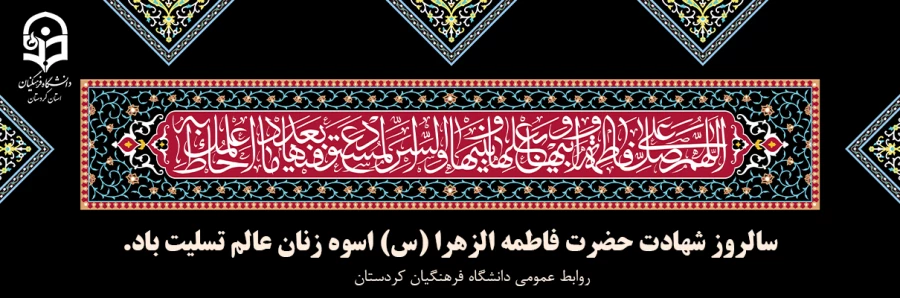 سالروز شهادت حضرت فاطمه الزهرا (س) اسوه زنان عالم تسلیت باد.