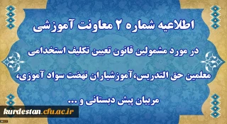اطلاعیه شماره 2 معاونت آموزشی و تحصیلات تکمیلی:

مشمولین قانون تعیین تکلیف استخدامی معلمین حق التدریس،آموزشیاران نهضت سواد آموزی
