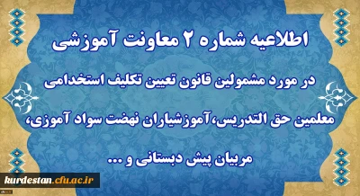 اطلاعیه شماره 2 معاونت آموزشی و تحصیلات تکمیلی:

مشمولین قانون تعیین تکلیف استخدامی معلمین حق التدریس،آموزشیاران نهضت سواد آموزی