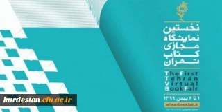 آغاز نخستین نمایشگاه مجازی کتاب تهران