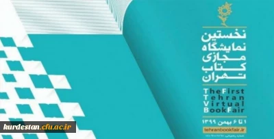 آغاز نخستین نمایشگاه مجازی کتاب تهران