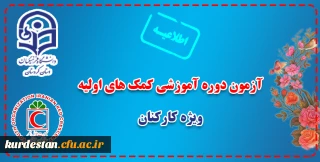 ویژه کارکنان دانشگاه فرهنگیان برگزار می شود؛ 

آزمون دوره آموزشی کمک های اولیه
