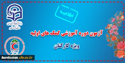 ویژه کارکنان دانشگاه فرهنگیان برگزار می شود؛ 

آزمون دوره آموزشی کمک های اولیه