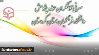 معرفی تلاشگران حوزه پژوهش دانشگاه فرهنگیان استان کردستان