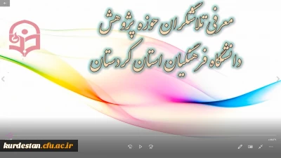 معرفی تلاشگران حوزه پژوهش دانشگاه فرهنگیان استان کردستان