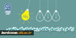 ارائه طرح ها و ایده های خلاقانه در زمینه خدمات رفاهی دانشجویی 3