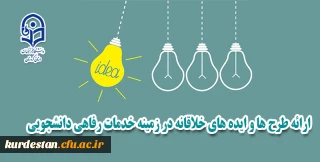 معاونت دانشجویی برگزار می کند؛

ارائه طرح ها و ایده های خلاقانه در زمینه خدمات رفاهی دانشجویی