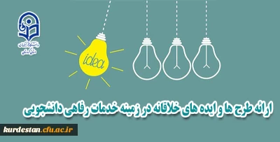 معاونت دانشجویی برگزار می کند؛

ارائه طرح ها و ایده های خلاقانه در زمینه خدمات رفاهی دانشجویی