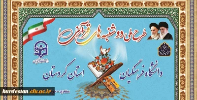 در مسجد دانشگاه برگزار شد؛

طرح ملی دوشنبه های قرآنی دانشگاه فرهنگیان کردستان

