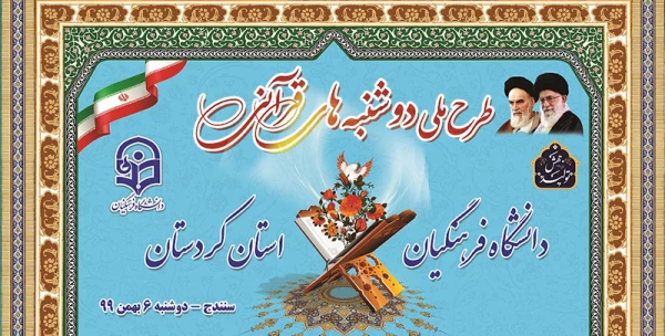 طرح ملی دوشنبه های قرآنی در دانشگاه فرهنگیان کردستان 4