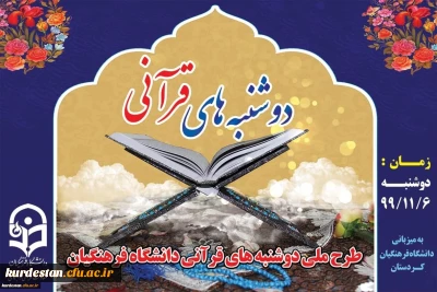 برگزاری طرح ملی دوشنبه های قرآنی 