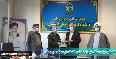 در اربعین شهدای گمنام دانشگاه برگزار شد؛

انتصاب هیئت امنای شهدای گمنام دانشگاه فرهنگیان کردستان