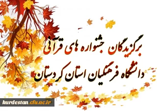 برگزیدگان جشنواره های قرآنی دانشگاه فرهنگیان استان کردستان