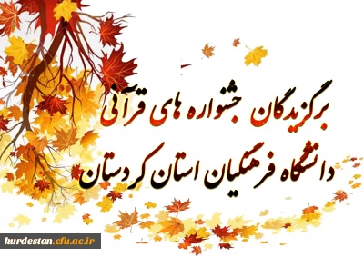 برگزیدگان جشنواره های قرآنی دانشگاه فرهنگیان استان کردستان