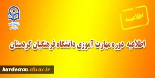 اطلاعیه مهم معاونت آموزشی پردیس شهید مدرس سنندج؛

قابل توجه پذیرفته شدگان دوره مهارت آموزی دانشگاه فرهنگیان کردستان