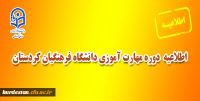 اطلاعیه مهم معاونت آموزشی پردیس شهید مدرس سنندج؛

قابل توجه پذیرفته شدگان دوره مهارت آموزی دانشگاه فرهنگیان کردستان