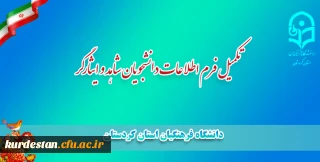 قابل توجه دانشجویان شاهد و ایثارگر؛

تکمیل فرم اطلاعات دانشجویان شاهد و ایثارگر 