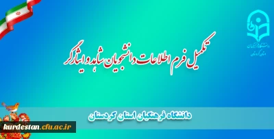 قابل توجه دانشجویان شاهد و ایثارگر؛

تکمیل فرم اطلاعات دانشجویان شاهد و ایثارگر 