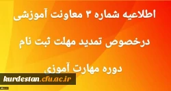 تمدید مهلت ثبت نام غیر حضوری دوره مهارت آموزی 2