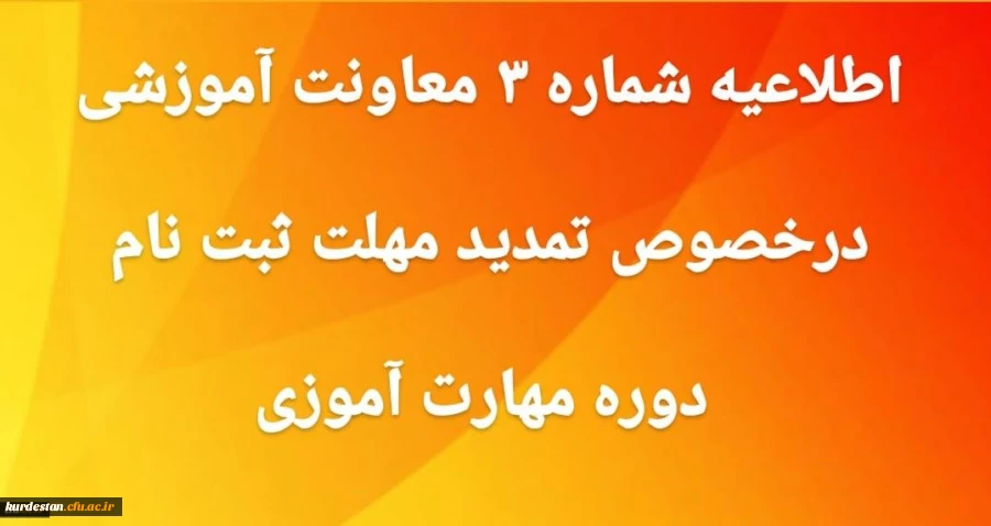 تمدید مهلت ثبت نام غیر حضوری دوره مهارت آموزی 2