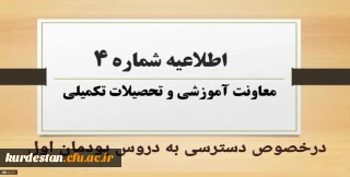 اطلاعیه شماره 4 معاونت آموزشی و تحصیلات تکمیلی:

دسترسی به دروس پودمان اول