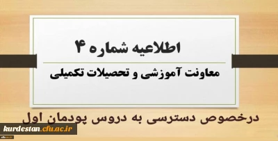 اطلاعیه شماره 4 معاونت آموزشی و تحصیلات تکمیلی:

دسترسی به دروس پودمان اول