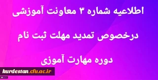 اطلاعیه شماره 3 معاونت آموزشی و تحصیلات تکمیلی:

تمدید مهلت ثبت نام غیر حضوری دوره مهارت آموزی