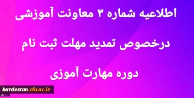 اطلاعیه شماره 3 معاونت آموزشی و تحصیلات تکمیلی:

تمدید مهلت ثبت نام غیر حضوری دوره مهارت آموزی