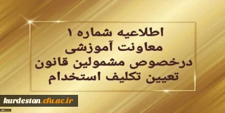 اطلاعیه شماره 1 معاونت آموزشی و تحصیلات تکمیلی:

برگزاری دوره مهارت آموزی معلمین حق التدریس، آموزشیاران نهضت سواد آموزی،  مربیان پیش دبستانی و خرید خدمات آموزش
