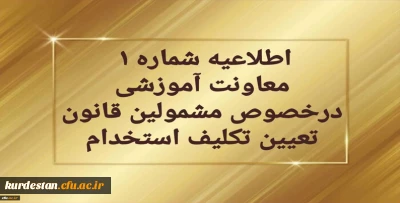 اطلاعیه شماره 1 معاونت آموزشی و تحصیلات تکمیلی:

برگزاری دوره مهارت آموزی معلمین حق التدریس، آموزشیاران نهضت سواد آموزی،  مربیان پیش دبستانی و خرید خدمات آموزش
