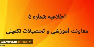 اطلاعیه شماره 5 معاونت آموزشی و تحصیلات تکمیلی:

ثبت نام معرفی شدگان جدید معلمان حق التدریس و مهارت آموزان جامانده از سنوات گذشته