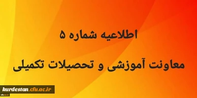 اطلاعیه شماره 5 معاونت آموزشی و تحصیلات تکمیلی:

ثبت نام معرفی شدگان جدید معلمان حق التدریس و مهارت آموزان جامانده از سنوات گذشته