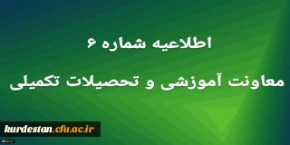 اطلاعیه شماره 6 معاونت آموزشی و تحصیلات تکمیلی:

پذیرفته شدگان آزمون استخدام تاخیر گزینش سنوات گذشته معرفی شده از سوی  وزارت آموزش و پرورش
