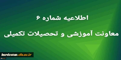 اطلاعیه شماره 6 معاونت آموزشی و تحصیلات تکمیلی:

پذیرفته شدگان آزمون استخدام تاخیر گزینش سنوات گذشته معرفی شده از سوی  وزارت آموزش و پرورش