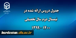 جدول دروس ارائه شده در نیمسال دوم سال تحصیلی 4