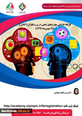 آکادمی ملی المپیک برگزار می کند:

کارگاه افزایش مهارت های ذهنی در ورزشکاران (آنلاین)

