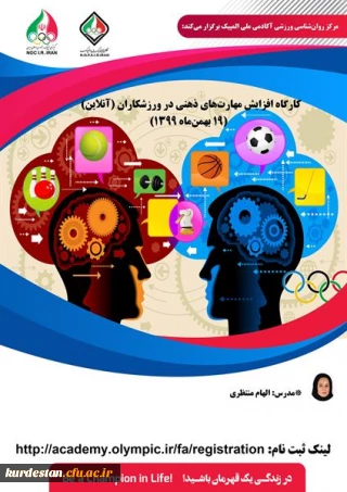 آکادمی ملی المپیک برگزار می کند:

کارگاه افزایش مهارت های ذهنی در ورزشکاران (آنلاین)

